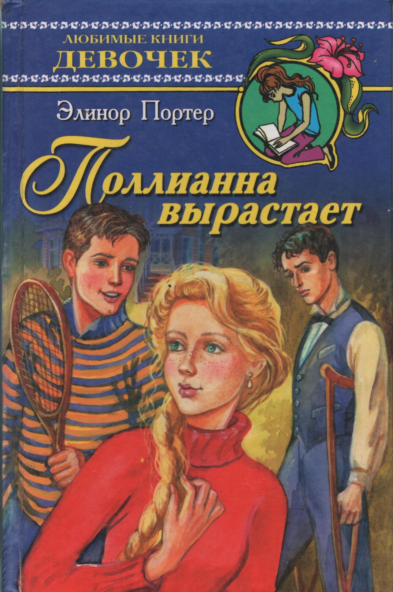 Книга девчонка. Элинор Портер Поллианна вырастает. Любимые книги девочек. Поллианна выросла Элинор Портер книга. Книга любимые книги девочек.