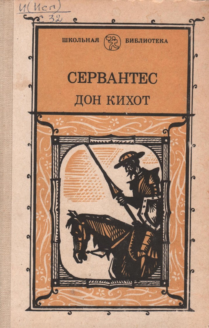 Дон кихот книга. Дон Кихот Школьная библиотека 1985. Сервантес с.м.де 