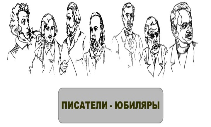 Писатели и поэты юбиляры 2025 года