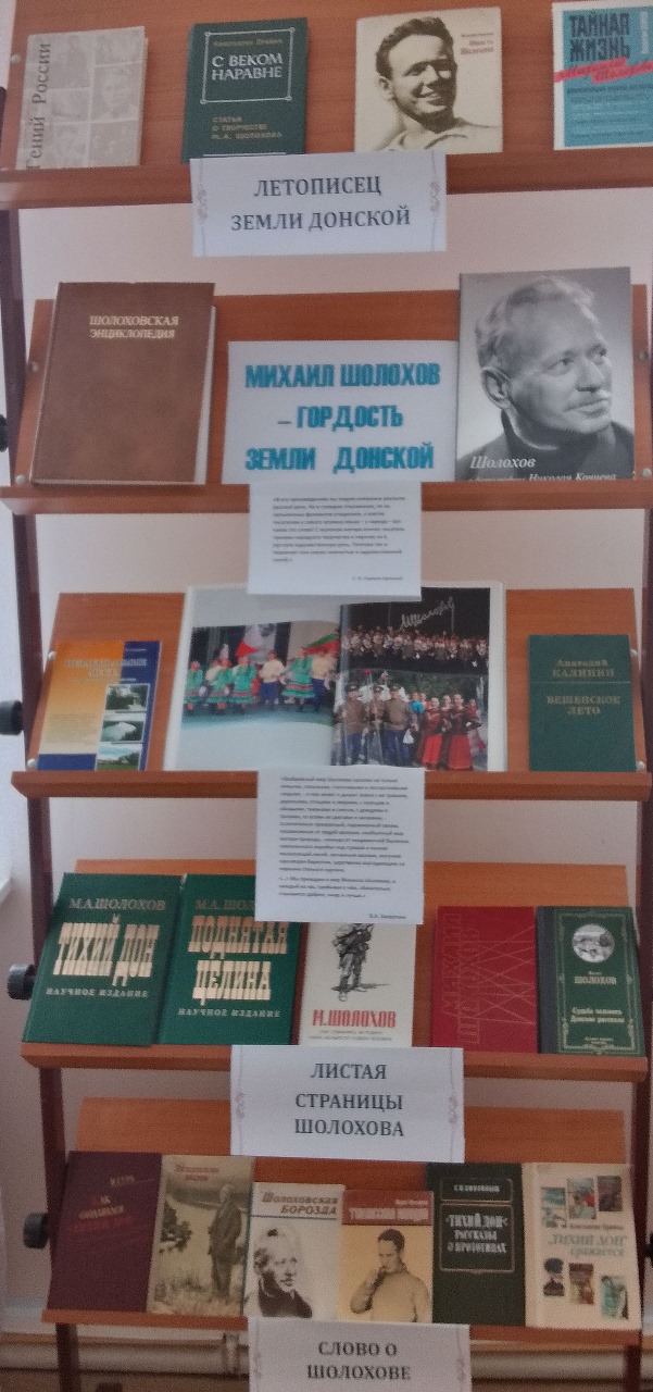 23.05.2025_Книжная_выставка_Михаил_Шолохов__гордость_Земли_Донской_в_Мокрогашунском_отделе.jpeg
