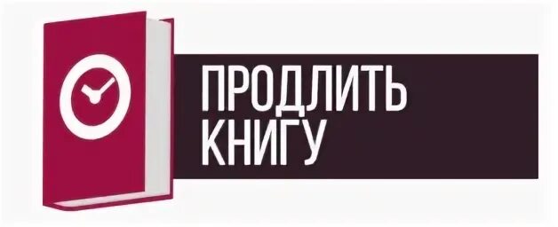 Продли. Продлить книгу. Продлить книгу онлайн. Здесь вы можете продлить книгу. Продлить картинка.