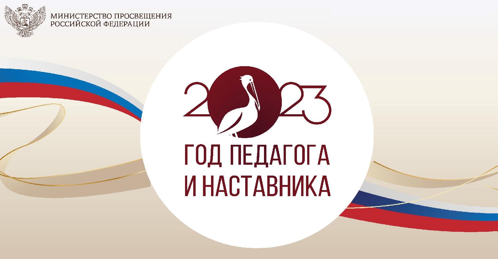 Года педагога и наставника