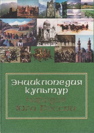 ehnciklopedija kultur narodov juga rossii