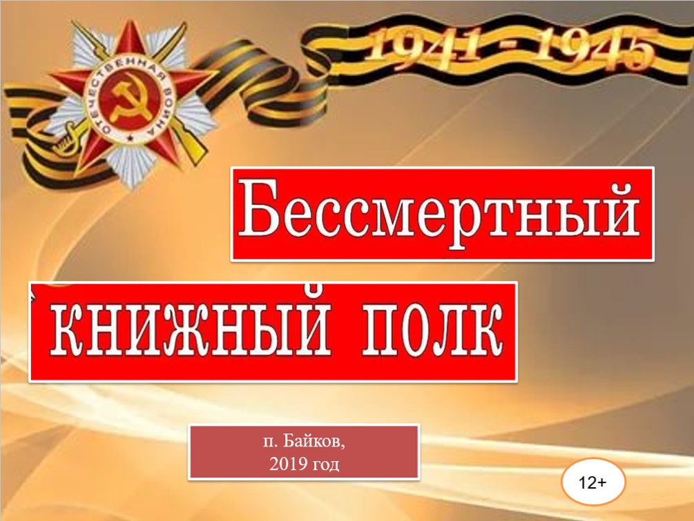 Бессмертный книжный полк. Глубочанский отдел. 2019