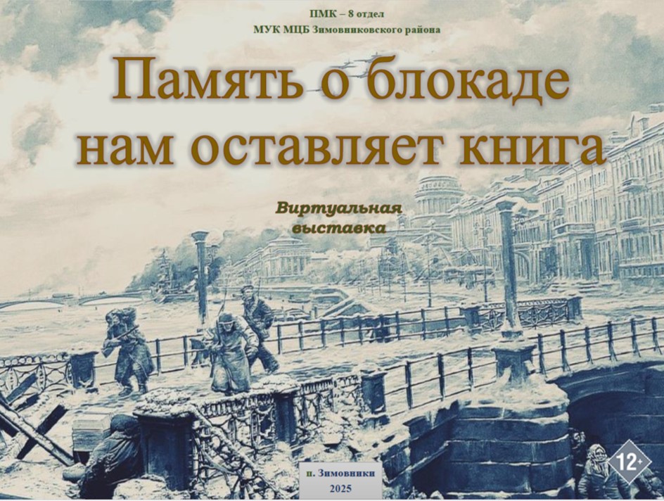 Память о блокаде нам оставляет книга Виртуальная выставка ПМК 8 отдел обложка.png
