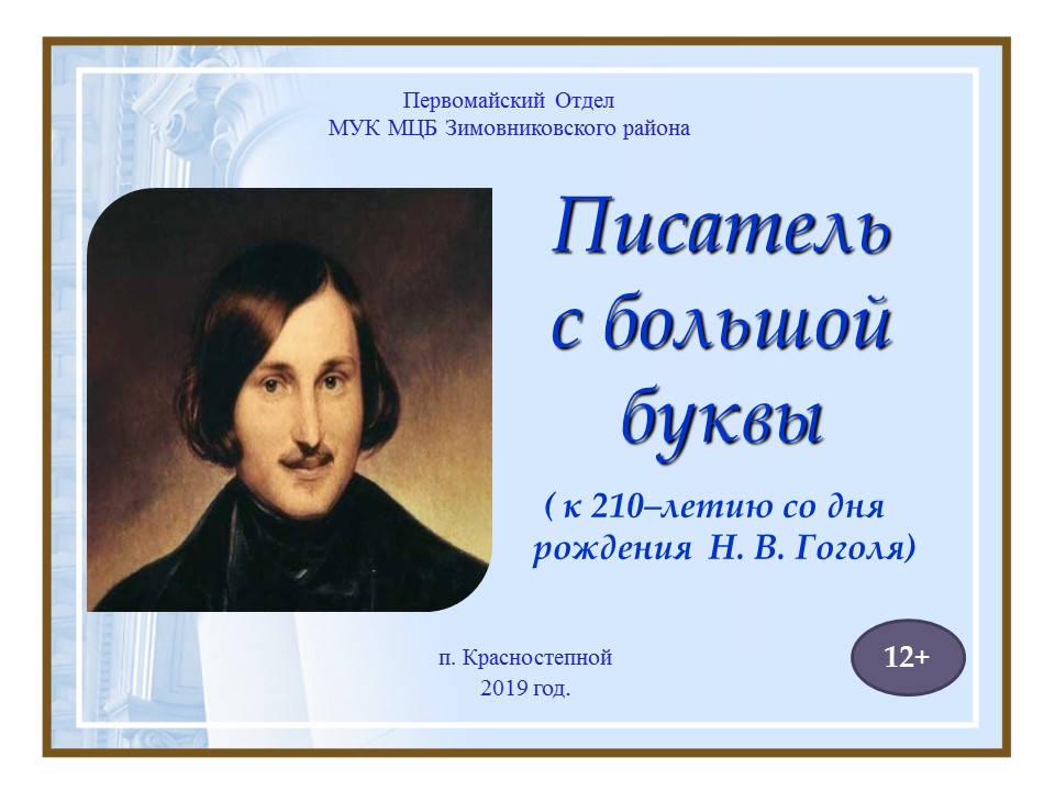 Панаке М. Виртуальная выставка по творчеству Н.В.Гоголя 2019