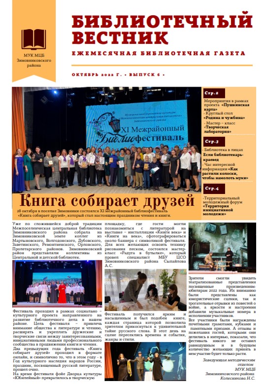 Газета Библиотечный вестник 6 Октябрь 2022