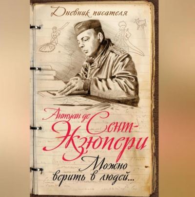 Антуан де Сент Экзюпери Можно верить в людей