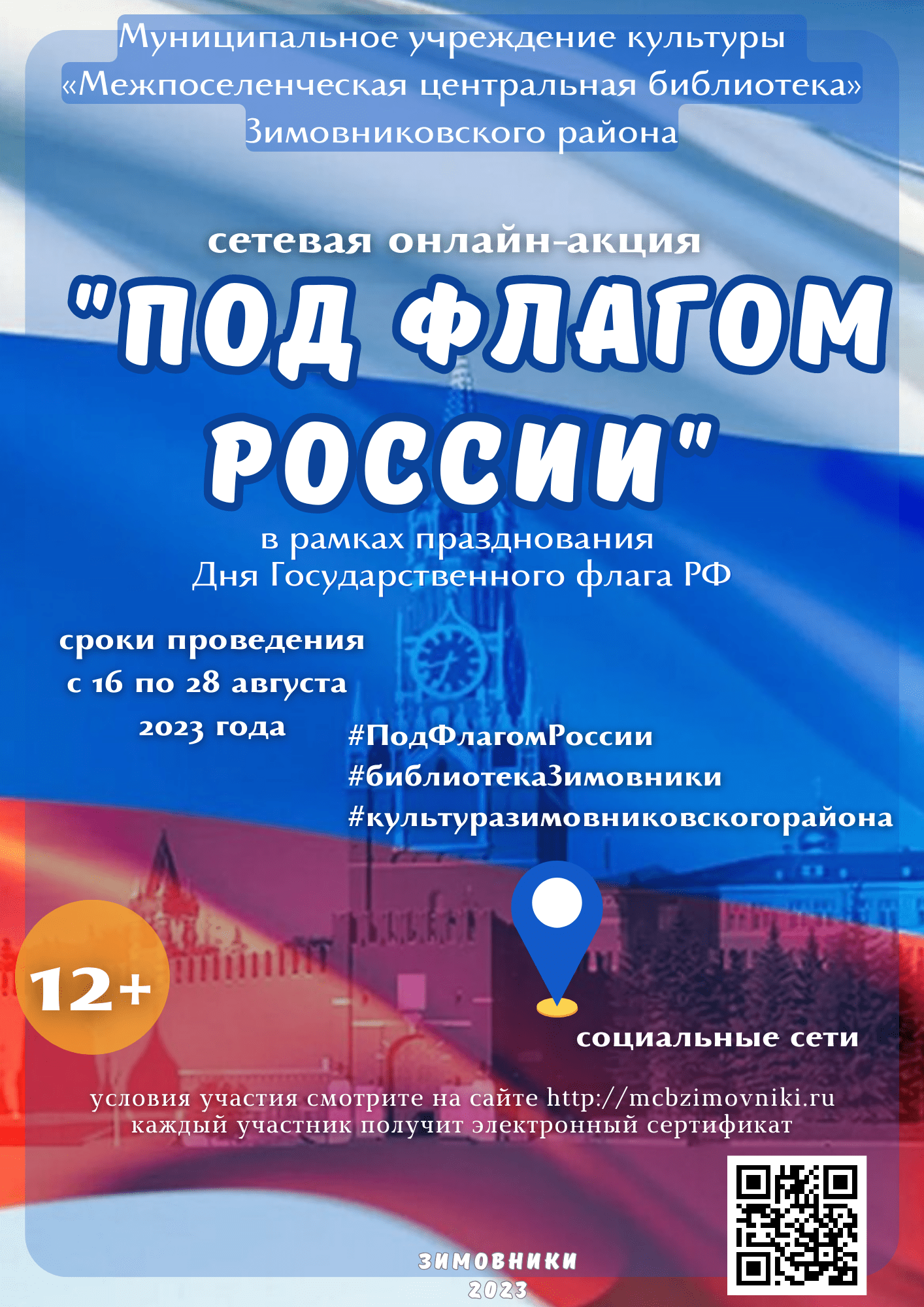 Сетевая онлайн акция Под флагом России 17.08.2023 ЦБ min