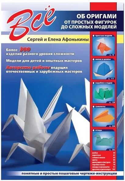 Афонькины Сергей и Елена. Все об оригами от простых фигурок до сложных моделей. 2022