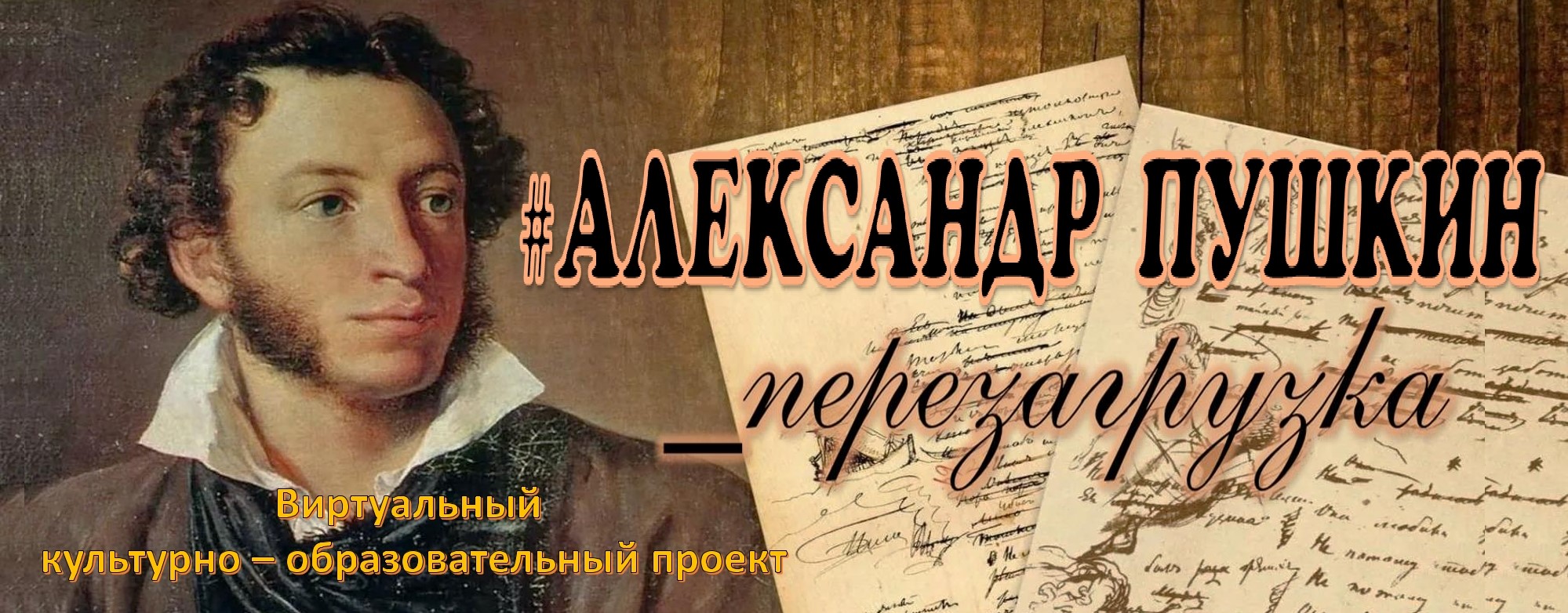 Проект АлександрПушкин перезагрузка. 2024 2