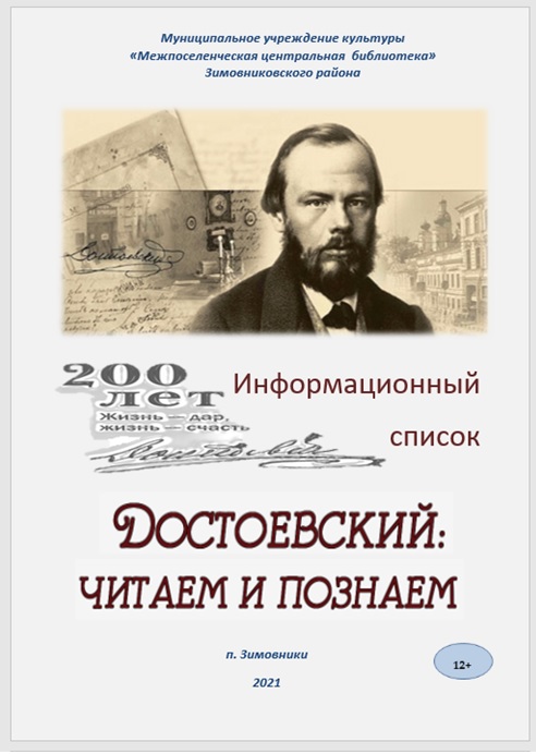 Информационный список Достоевский читаем познаём ЦБ 2021