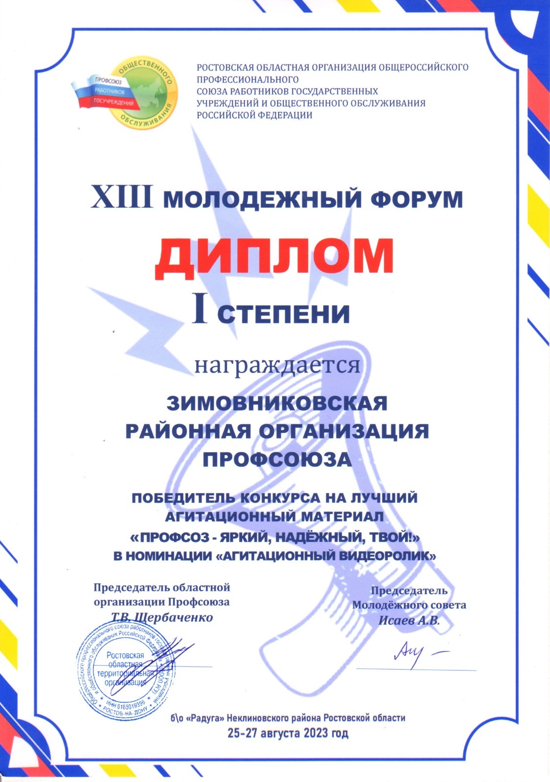 Фото 10. 25.08 27.08.2023 XII Молодёжный форум Ростовской области организации Профсоюза. ЦБ