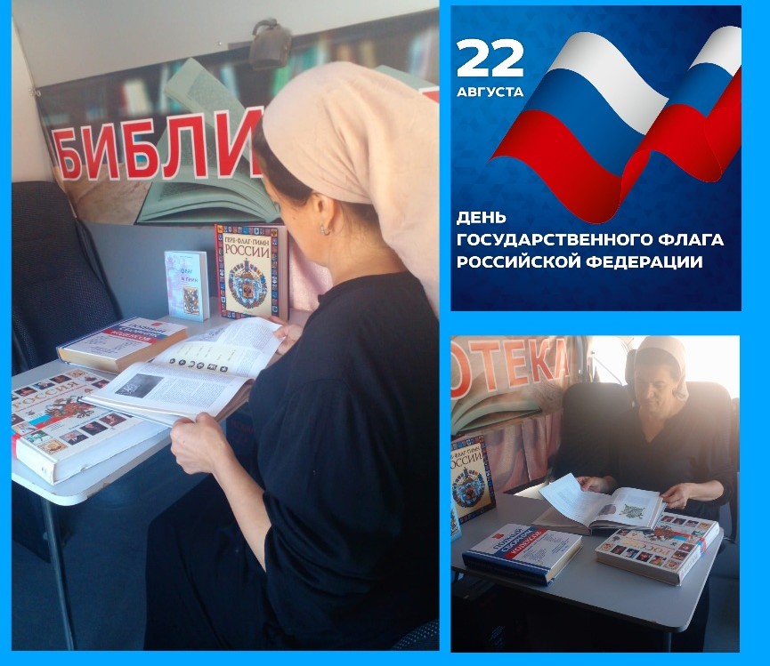 Фото. 19.08.2024 Познавательный час Один флаг одна любовь КИБО. ЦБ