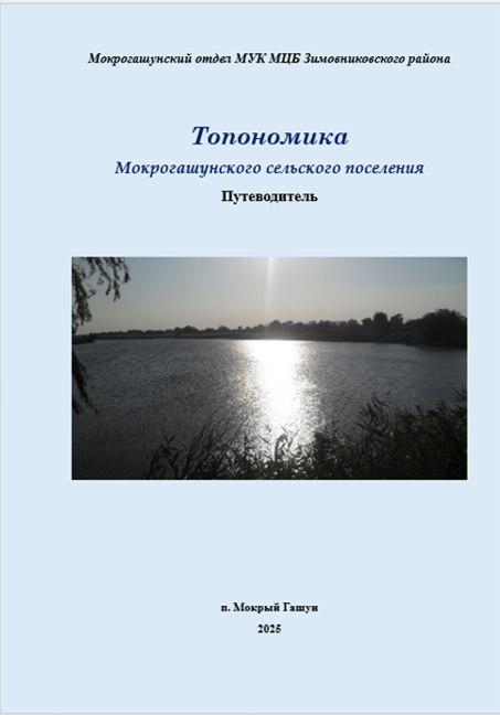 Фото 30.06.2025 Путеводитель Топономика Мокрогашунского сельского поселения в Мокрогашунском отделе