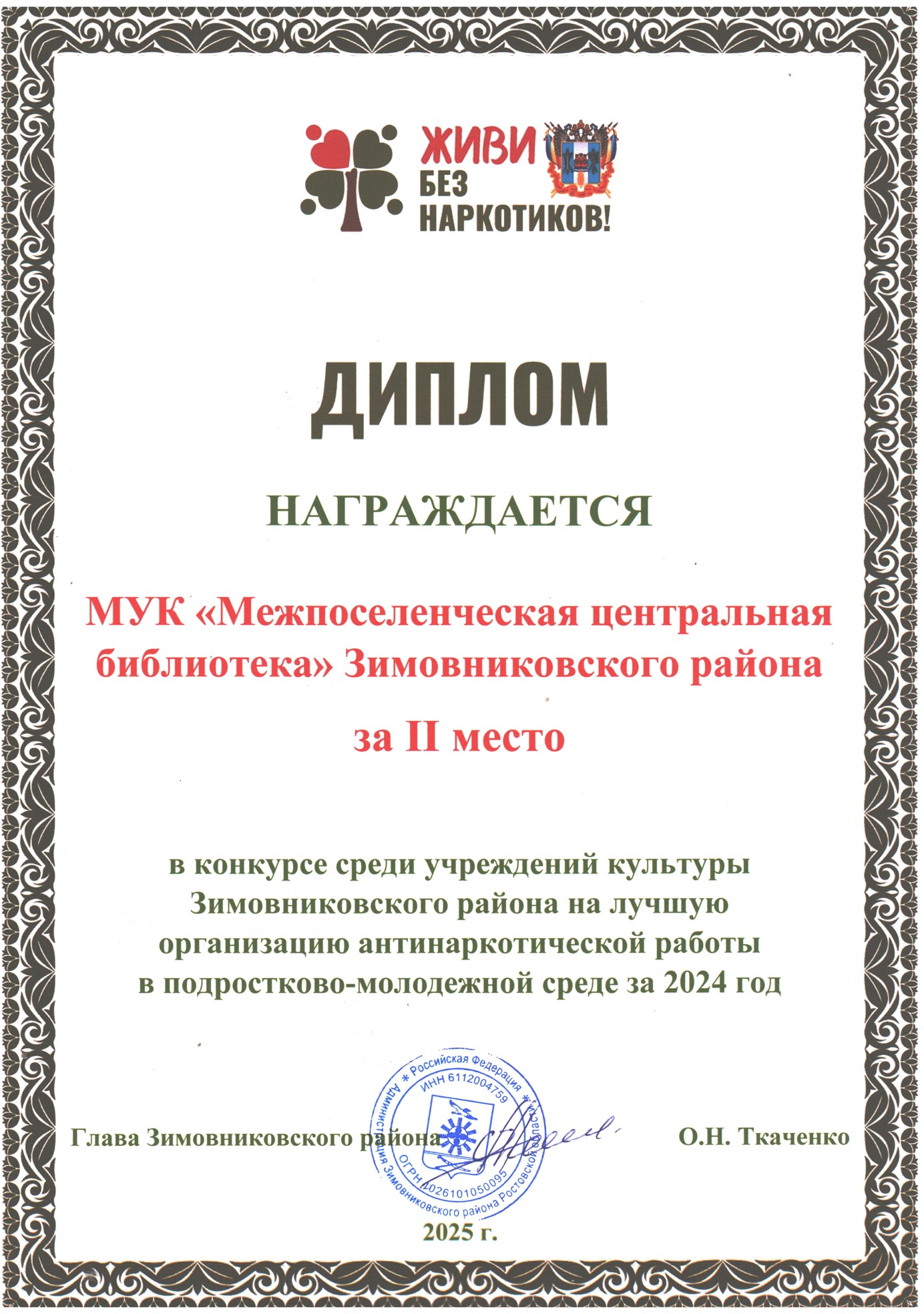 диплом живи без наркотиков