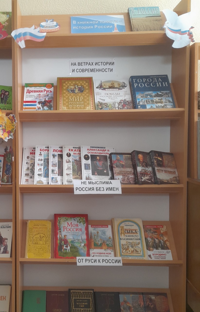 Фото. 10.06.2024 Книжная выставка В книжной памяти история России в Кировском отделе