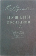 1.Абрамович С.Л. Пушкин. Последний год Хроника Январь 1836 январь 18372020