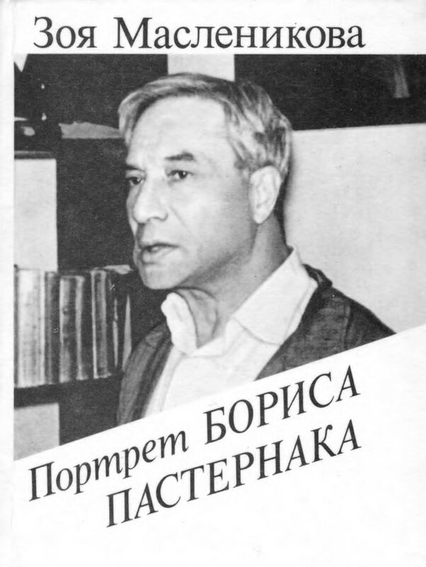 2 Масленикова З. А. Портрет Бориса Пастернака1990