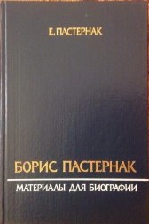 3 Книга о Пастернаке написанная его сыном1989