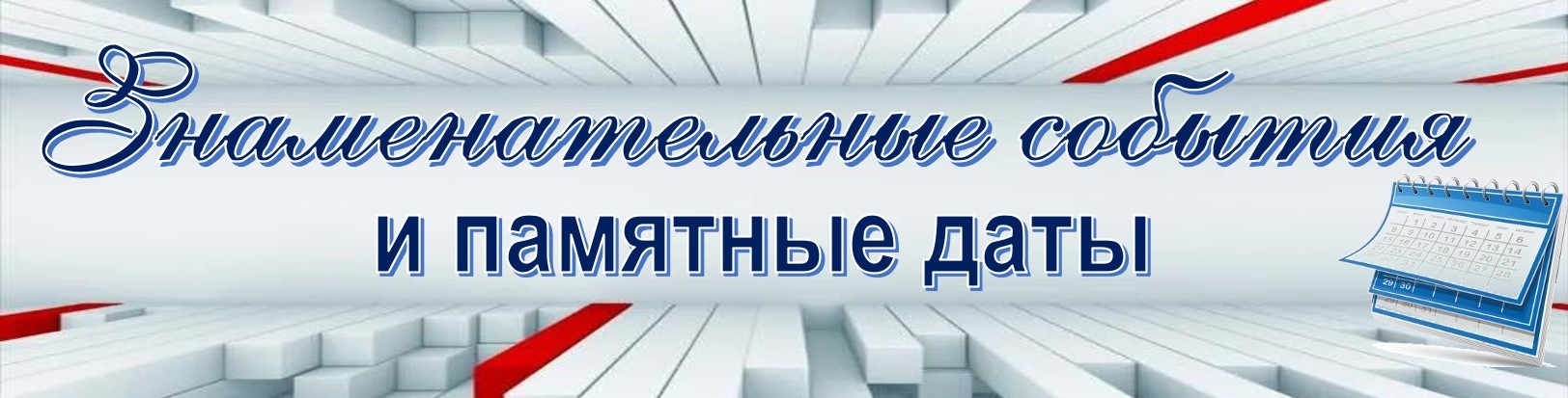 Знаменательные и памятные даты. афиша 2025