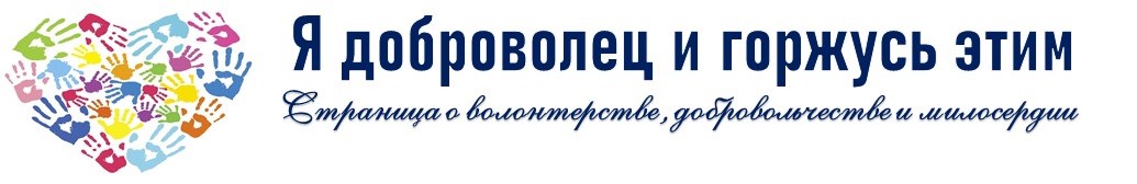 Фото. Год добровольчества волонтерства. 2025
