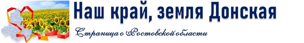 Фото. Ростовская область. 2025